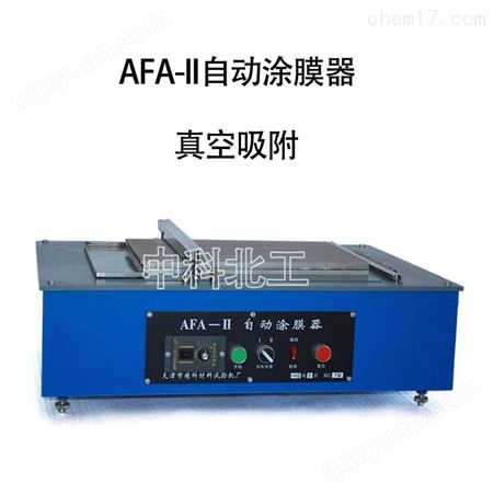 AFA-II真空涂膜器