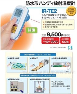 IR-TE2日本千野CHINO防水手持辐射温度计