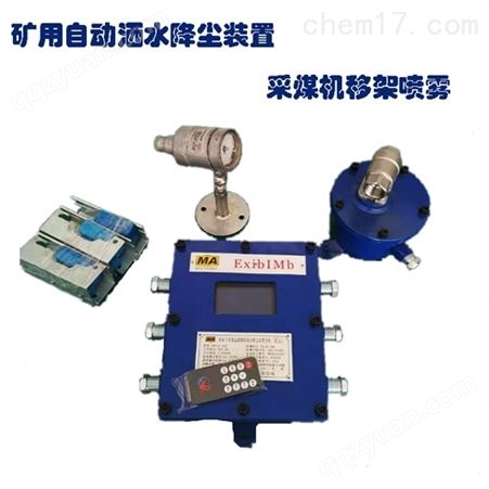 液压支架喷雾自动化控制系统洒水降尘控制器