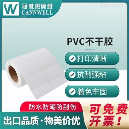 冠威 PVC不干胶 60mm规格系列 标签打印机专用 闪电发货