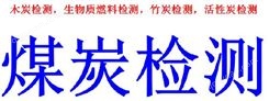 湛江市煤炭常规项目检测 收费标准介绍