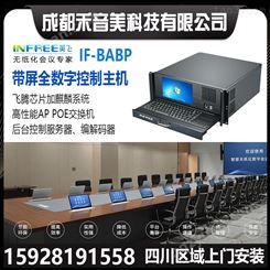 Infree英飞 IF-BABP 无纸化会议系统 4U带屏全数字控制服务器主机