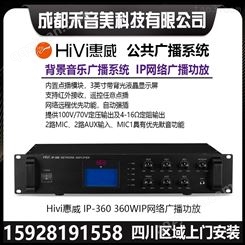 惠威HIVI IP-360 IP网络广播功放寻呼话筒公共广播系统设备代理