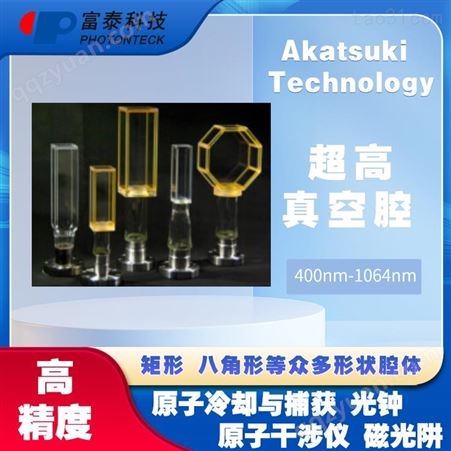 AKT-XX-400Akatsuki 冷原子用超高真空腔-富泰科技