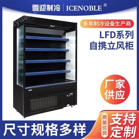 雪迎LFD系列自携立风柜 商用饮品展示水果蔬菜保鲜柜 立式冷藏风幕柜