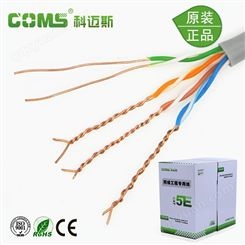 Coms-科迈斯超五类网络线0.51 纯铜包铝芯 低中高档线材