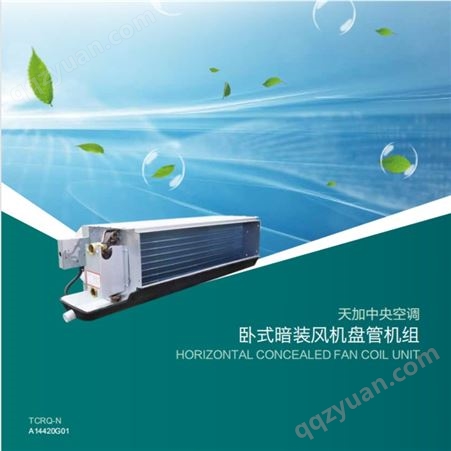 广州互邻天加空调卧式暗装风机盘管 家电 TCRQ-N（A14420G01）满足客户不同需求