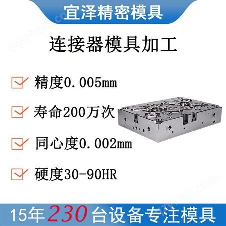 宜泽广东深圳市广州连接器模具 电池矩形方形连接器模具加工
