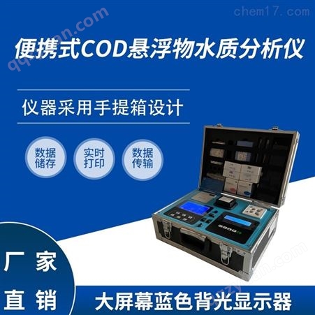 便携式COD悬浮物水质分析仪HCQ-CADLZF81
