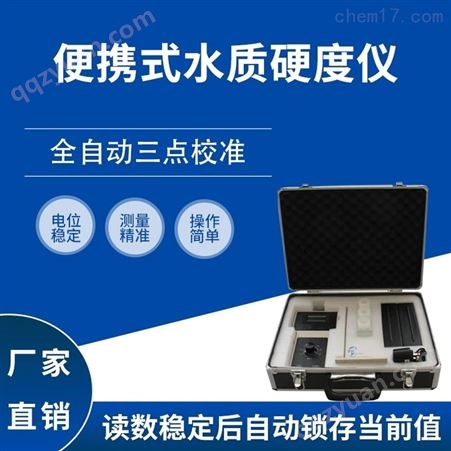 便携式水质硬度仪HC-YD276