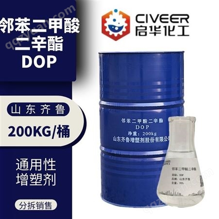 DOP山东齐鲁DOP二辛酯 邻苯二甲酸二辛酯增塑剂 通用型 分拆销售