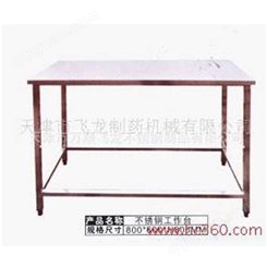 万顺飞龙供应超耐用不锈钢工作桌、不锈钢洁净工作台