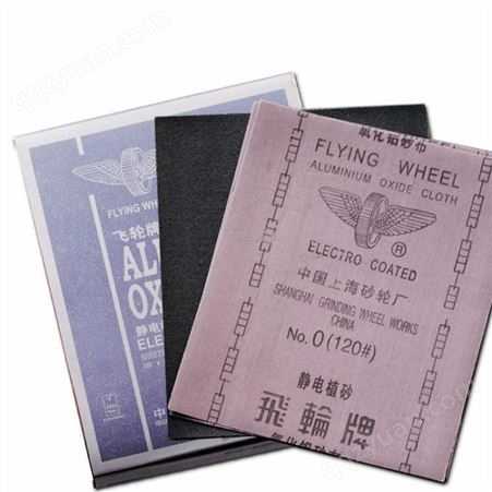 上海飞轮牌砂布 0（120）飞轮牌氧化铝砂布 半树脂砂布现货供应