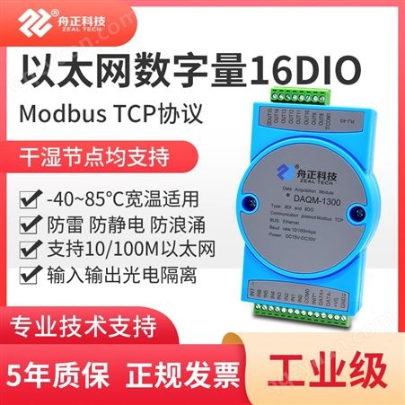 DAQM-1300数字量IO采集模块转网口ModbusTCP以太网16DIO开关量输入输出DAQM-1300