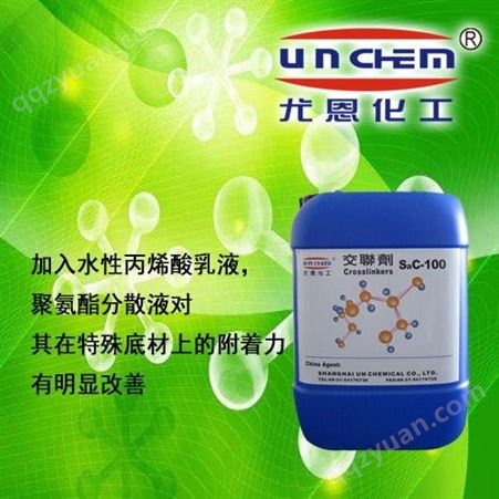 尤恩化工 供应  环境友好型 交联剂 sac-100 常温反应交联剂
