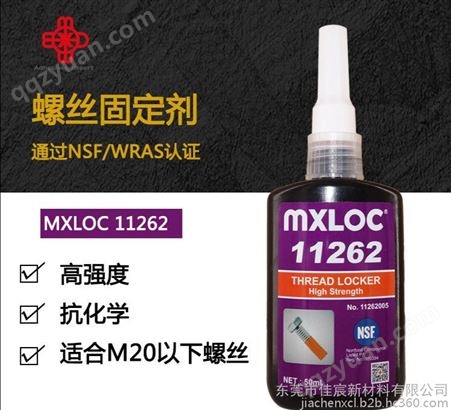 Mxloc11262 北回262螺丝固定剂 高强度耐腐蚀抗化学螺丝胶粘剂 螺丝厌氧胶水