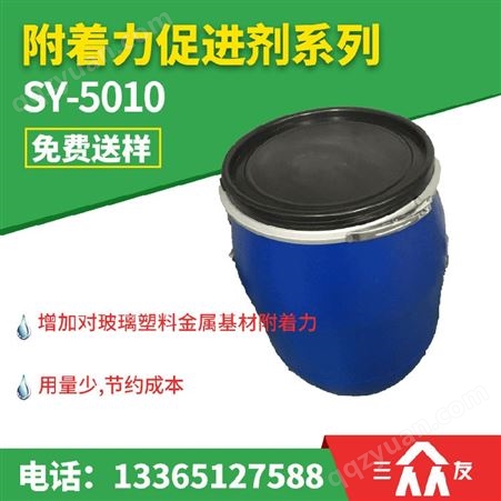 SY-5010附着力促进剂水性油性密着剂金属五金烤漆SY-5010