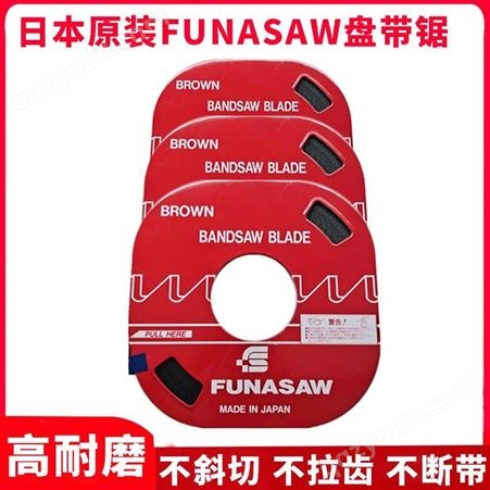 日本进口funasaw富纳肖盘带锯金属锯条机用电锯条高碳钢带锯片FUNASAW
