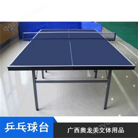 学校用标准移动式奥龙美乒乓球桌