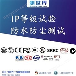 防尘防水IPx2淋雨测试可靠性IP等级检测测世界（第三方检测中心CCCert）