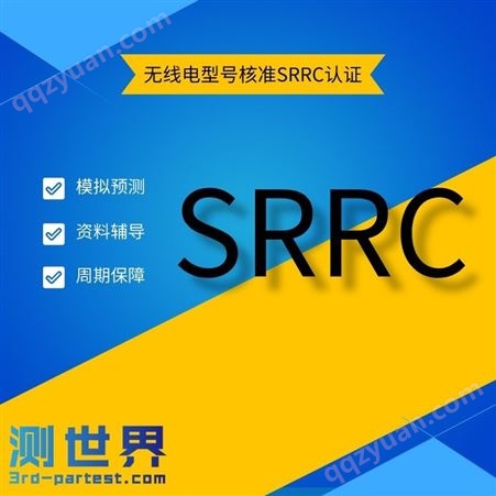 蓝牙音箱SRRC专业办理找测世界SRRC快速优惠办理 SRRC需要准备什么资料无线型号核准