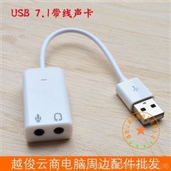 USB带线声卡 USB声卡 USB 7.1声卡 USB白色声卡