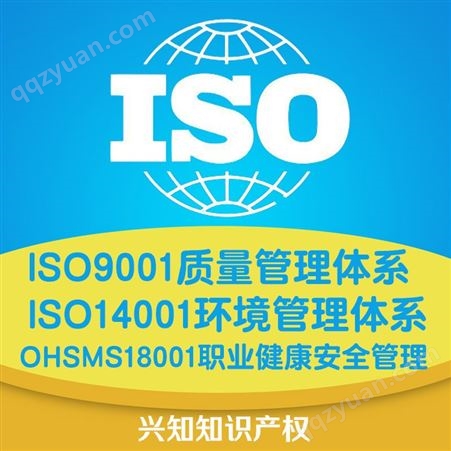 质量管理体系认证ISO9001环境管理体系认证ISO14001职业健康安全管理体系认证OHSMS18001