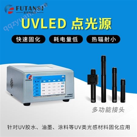 uvled点光源 UVSP81系列 UV固化机