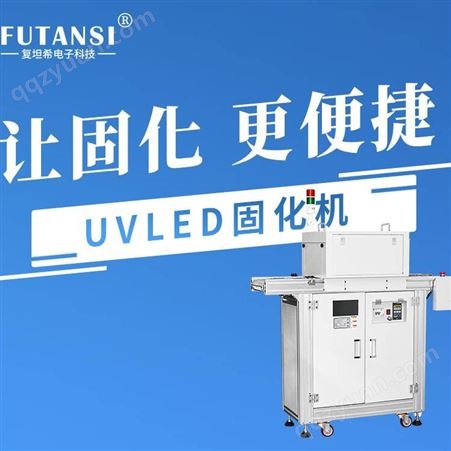 UVLED固化机 大型UVLED固化机 UV