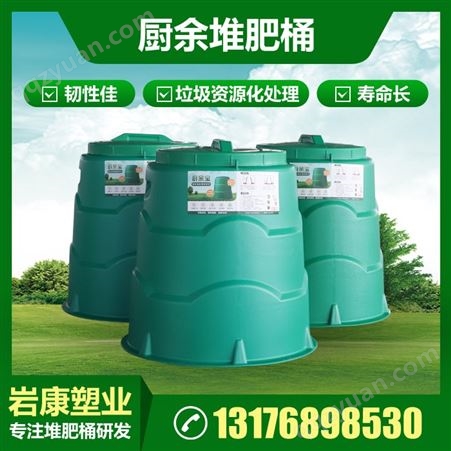 堆肥桶厂 岩康塑业 发酵桶 沤肥桶 塑料堆肥箱 现货可发 支持定制