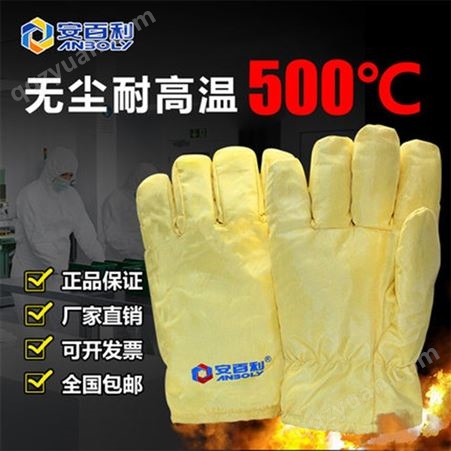 安百利500度耐高温手套 隔热无尘手套 防静电手套 不掉屑不发尘特种芳纶防护手套