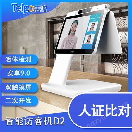 广东天波双屏人证比对一体机台式人脸识别访客机支持人证核验+测温+健康码识别