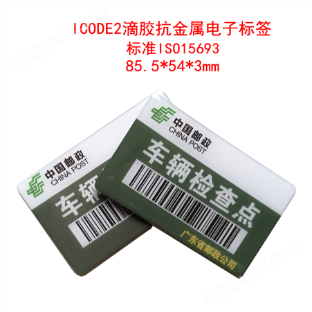 ICODE2滴胶抗金属电子标签 标准卡尺寸85.5*54*3mm-ISO15693