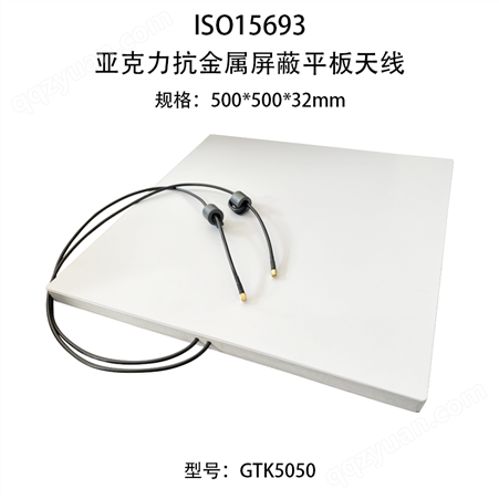 高频13.56MHz射频感应天线ISO15693亚克力抗金属屏蔽平板天线