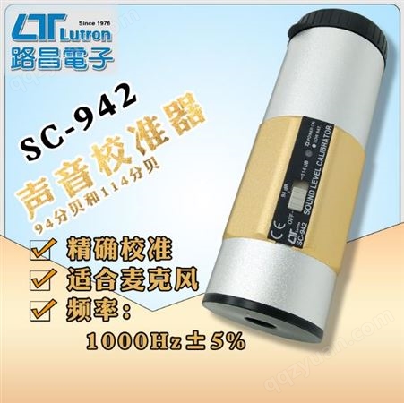 中国台湾路昌 SC-941 噪音计 校正器SC-942 噪音计音量校正器