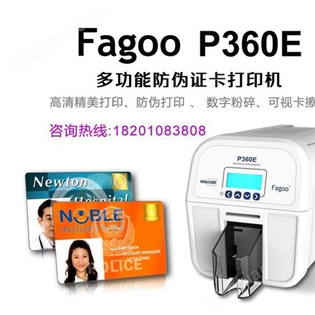 法高FAGOO P360E双面多功能防伪证卡打印机 可擦写卡打印