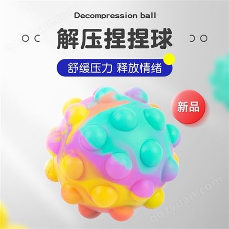 科安新款3D解压球 硅胶减压发泄泡泡乐pop it ball捏捏球握力解压玩具