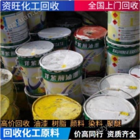 防污漆回收 氟碳漆回收 过期油漆  大量回收