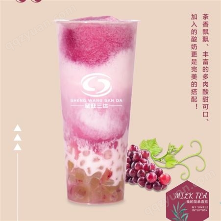 多肉葡萄奶茶原料销售 圣旺贵阳奶茶技术培训