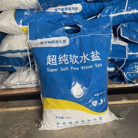 广西软水盐厂家 软水盐供应厂商 离子交换树脂再生剂