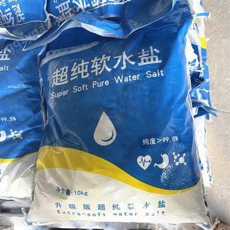 广西软水盐厂家 软水盐供应厂商 离子交换树脂再生剂