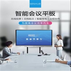 MINHUB触摸平板65寸会议机会议一体机视频会议机智能会议平板