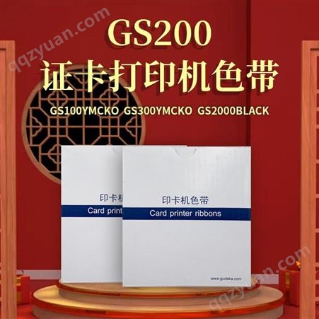 GUDECARDGS200证卡打印机色带GS2000Black黑色GS100/300YMCKO彩色制卡机全格彩色带
