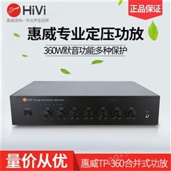 Hivi/惠威 TP-360合并式定压功放机360W背景音乐吸顶喇叭消防广播