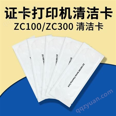斑马ZC100证卡打印机清洁卡ZC300清洁卡ZEBRA清洁卡制卡机清洁卡