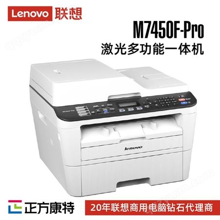 联想M7450F Pro 打印机黑白激光A4打印复印扫描机一体机