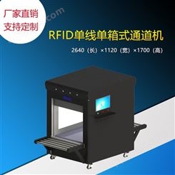 RFID通道机 扫描通道  隧道机 超高频 UHF 单线整箱式