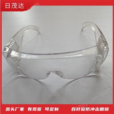 百叶窗防冲击眼镜 劳保用品 防护眼镜批发