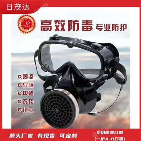 喷漆 防毒口罩(一护A-8口罩) 防尘防毒面具  防毒 有效防护