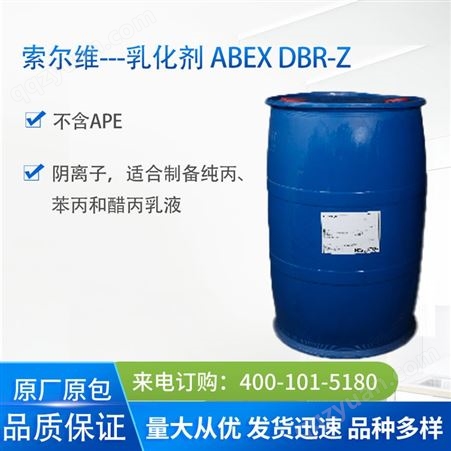 索尔维罗地亚特殊复配物阴离子表面活性剂ABEX DBR-Z 乳化剂 DBRZ